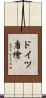 ドイツ唐檜 Scroll
