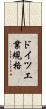 ドイツ工業規格 Scroll