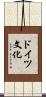 ドイツ文化 Scroll