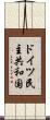 ドイツ民主共和国 Scroll