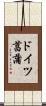 ドイツ菖蒲 Scroll