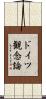 ドイツ観念論 Scroll