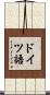 ドイツ語 Scroll