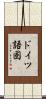 ドイツ語圏 Scroll