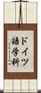 ドイツ語学科 Scroll