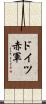 ドイツ赤軍 Scroll