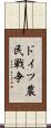 ドイツ農民戦争 Scroll