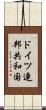 ドイツ連邦共和国 Scroll