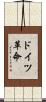 ドイツ革命 Scroll
