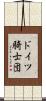 ドイツ騎士団 Scroll