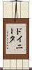 Doinita Scroll
