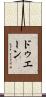 ドゥエーン Scroll