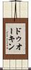 ドゥオーキン Scroll