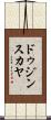 ドゥジンスカヤ Scroll