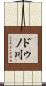 ドゥノ川 Scroll