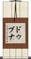 ドゥブナ Scroll
