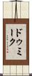 ドゥミーク Scroll