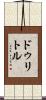 ドゥリトル Scroll
