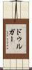 ドゥルガー Scroll