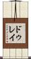ドゥレイ Scroll