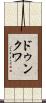 ドゥンクワ Scroll
