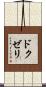 ドクゼリ Scroll