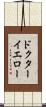 ドクターイエロー Scroll