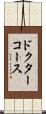 ドクターコース Scroll