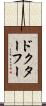 ドクターフー Scroll