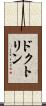 ドクトリン Scroll