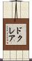 ドクレア Scroll