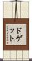 ドゲット Scroll