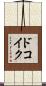 ドコイク？ Scroll