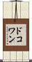 ドコワン Scroll