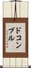 ドコンブル Scroll