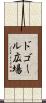 ドゴール広場 Scroll