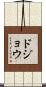 ドジョウ Scroll