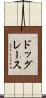 ドッグレース Scroll