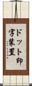 ドット印字装置 Scroll