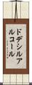 ドデシル・アルコール Scroll