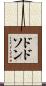 Dodson Scroll