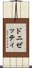 ドニゼッティ Scroll