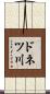 ドネツ川 Scroll