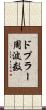 ドプラー周波数 Scroll