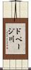 ドページ川 Scroll