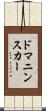 ドマニンスカー Scroll