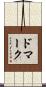 ドマーク Scroll