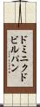 ドミニクドビルパン Scroll