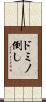 ドミノ倒し Scroll