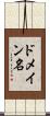 ドメイン名 Scroll